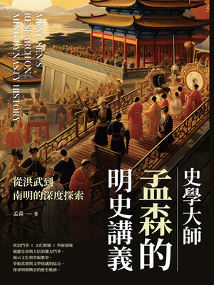 cover image of 史學大師孟森的明史講義